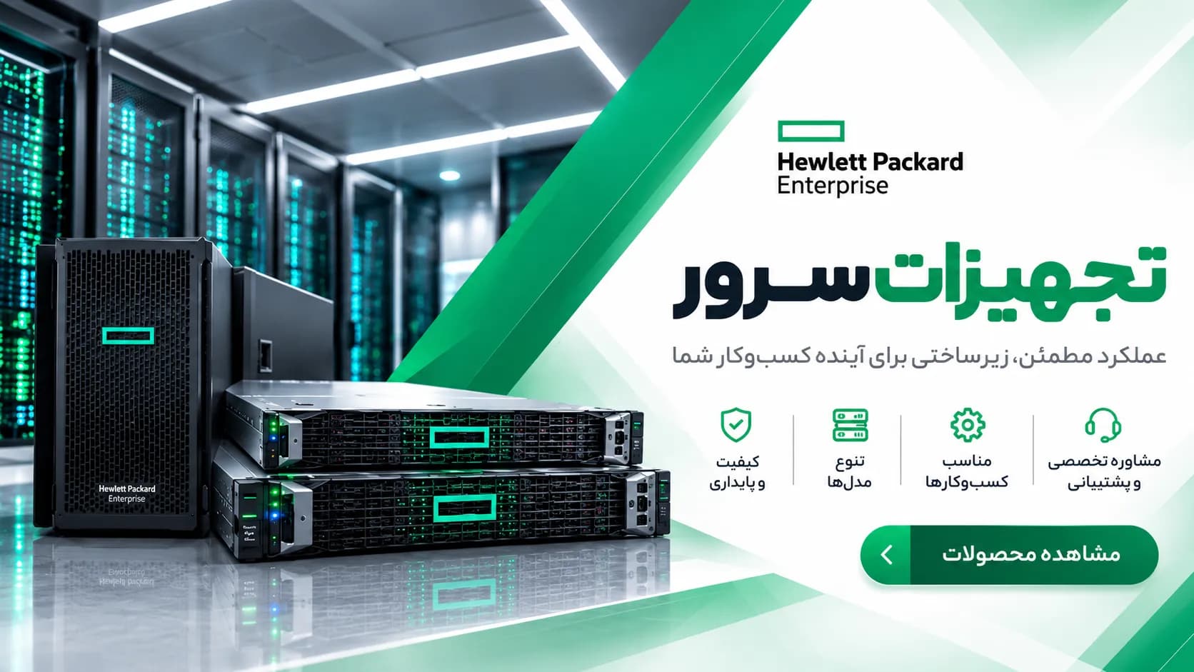 سرور HPE در دیتاسنتر